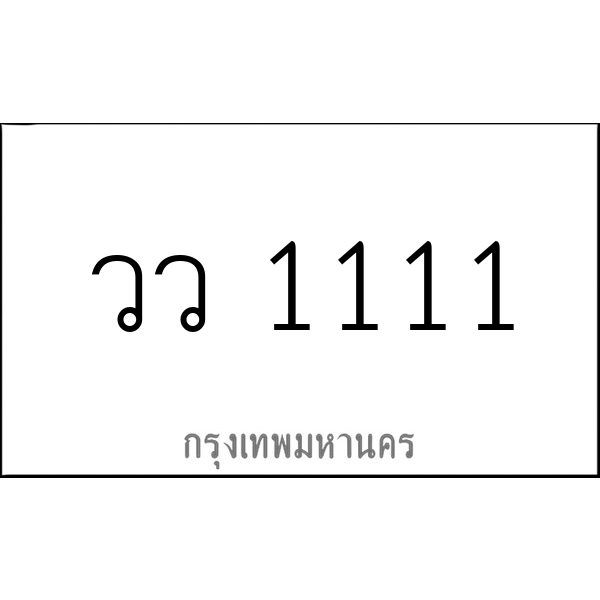 วว 1111